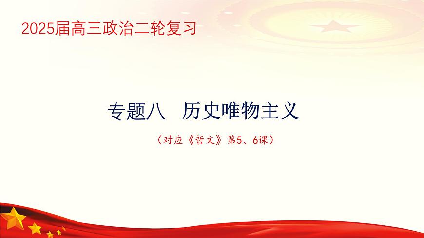 專題八  歷史唯物主義（課件）-備戰(zhàn)2025年高考政治二輪專題復(fù)習(xí)（統(tǒng)編版）第1頁