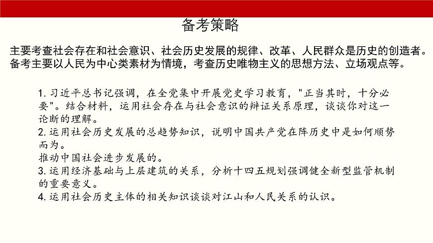 專題八  歷史唯物主義（課件）-備戰(zhàn)2025年高考政治二輪專題復(fù)習(xí)（統(tǒng)編版）第2頁