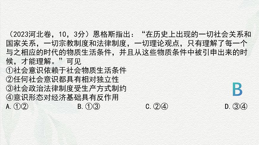 專題八  歷史唯物主義（課件）-備戰(zhàn)2025年高考政治二輪專題復(fù)習(xí)（統(tǒng)編版）第7頁