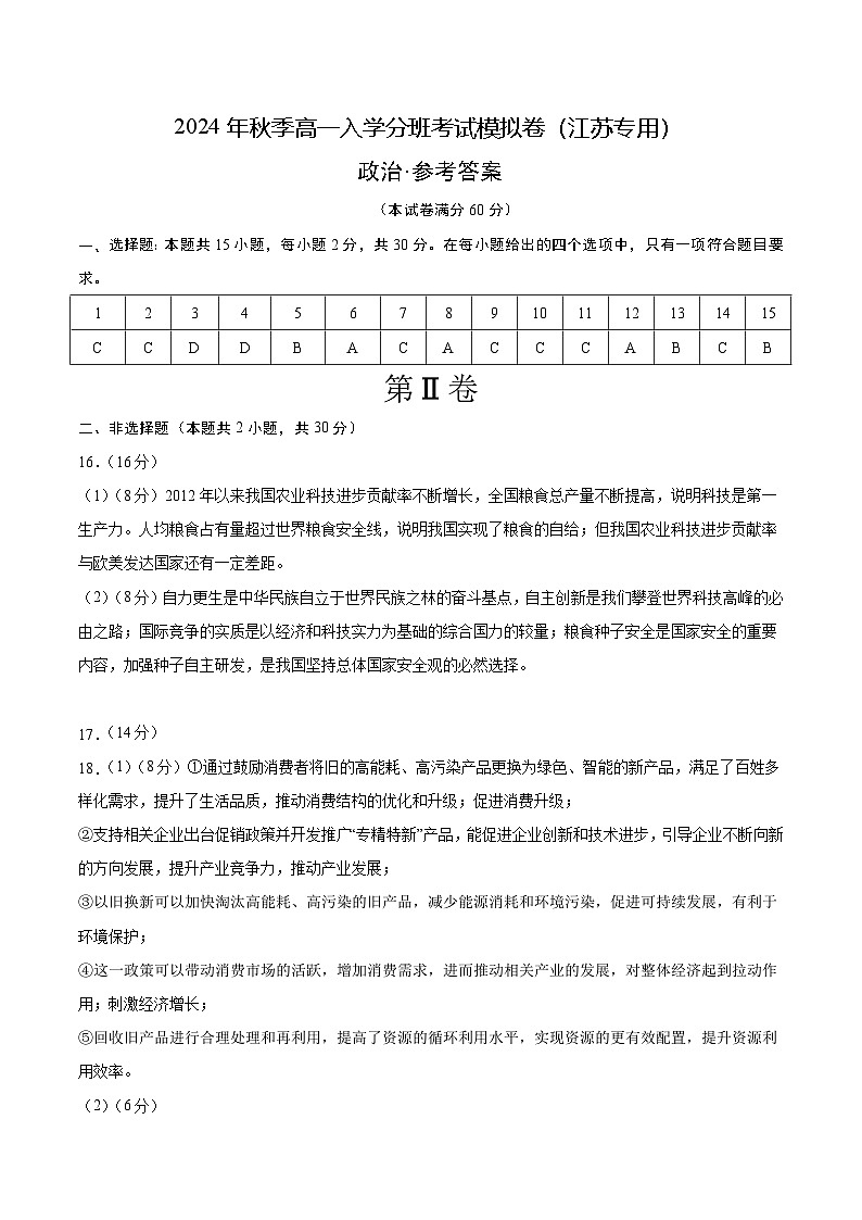 【开学考】2024年秋季高一上入学分班考试模拟卷秋季高一上入学分班考试模拟卷政治(江苏专用)01