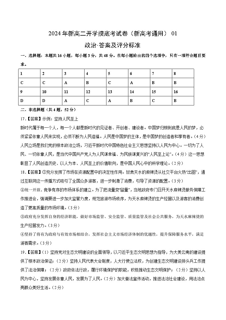 政治(新高考通用)01 (答案及评分标准)第1页