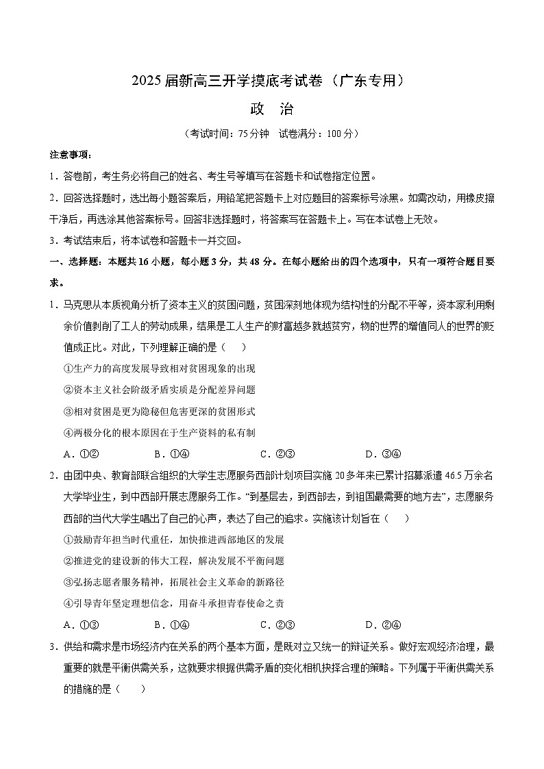 【开学考】新高三上册开学摸底考试卷政治2025届(广东专用)01