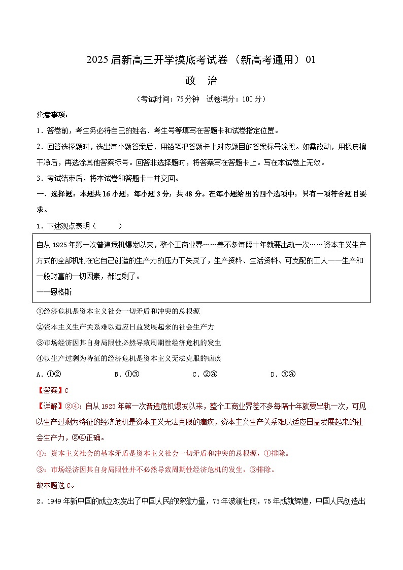 政治(新高考通用)01 (全解全析)第1页
