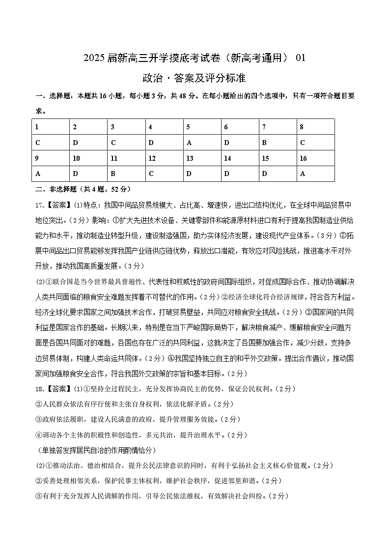 政治(新高考通用)01 (答案及评分标准)第1页