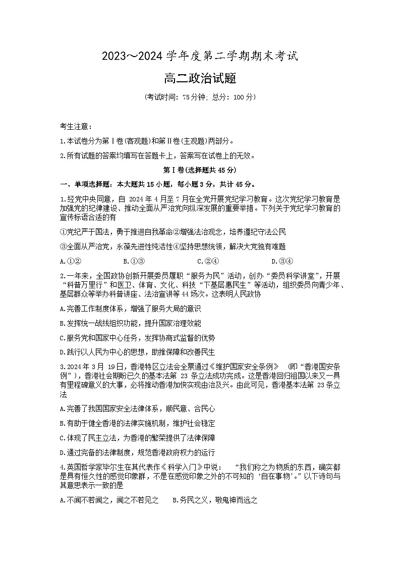 江苏省泰州市2023-2024学年高二下学期6月期末考试政治试卷(Word版附答案)第1页