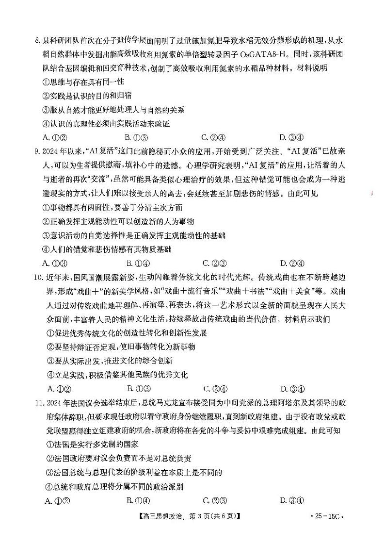 贵州省黔东南苗族侗族自治州2024-2025学年高三上学期开学考试政治试题第3页