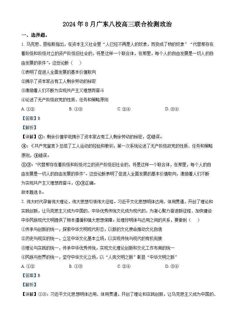 广东省八校2024-2025学年高三上学期8月联合检测政治试题(解析版)第1页