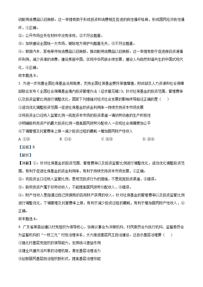广东省八校2024-2025学年高三上学期8月联合检测政治试题(解析版)第3页