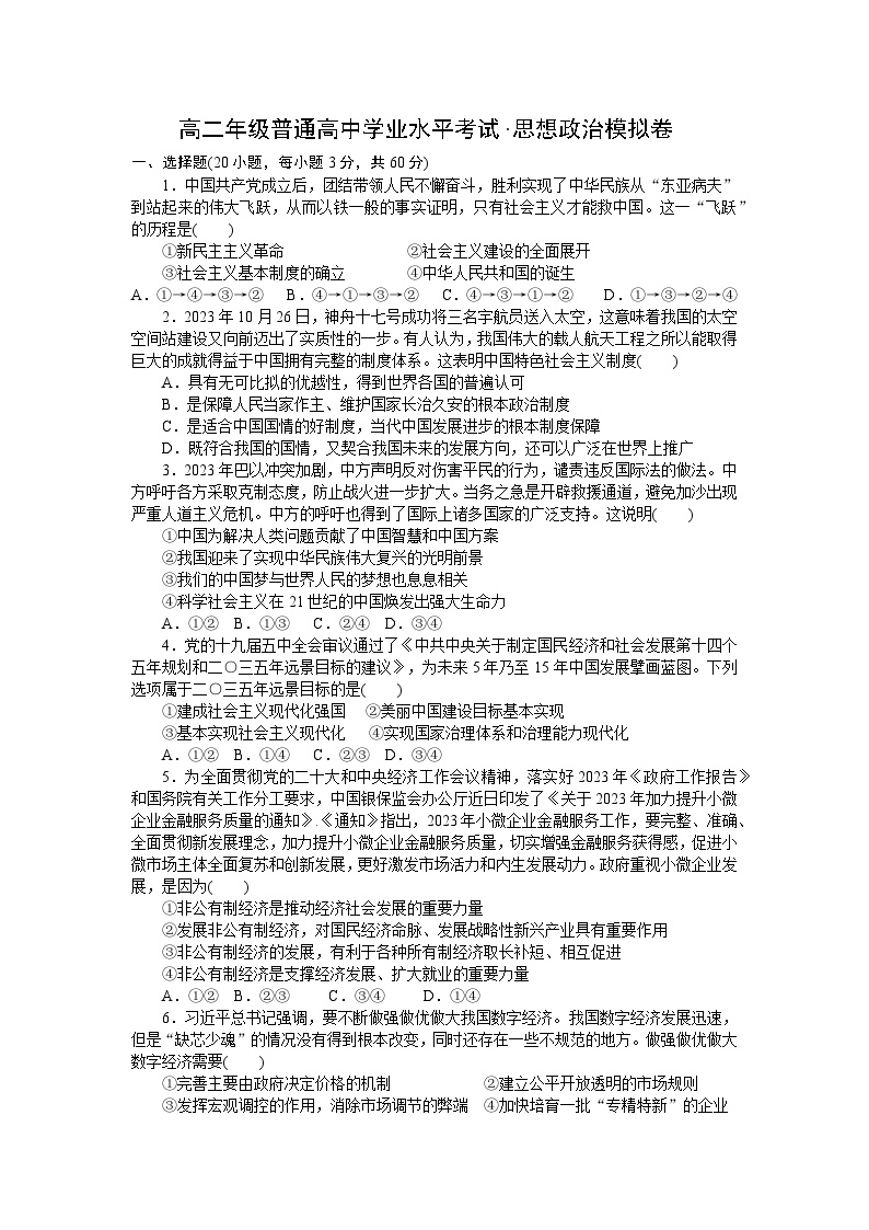 高二年级普通高中学业水平考试·思想政治模拟卷