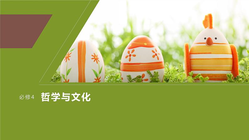 2025年高考政治一轮复习(部编版) 必修4 大题攻略 主观题对“认识论”的考查课件PPT第1页