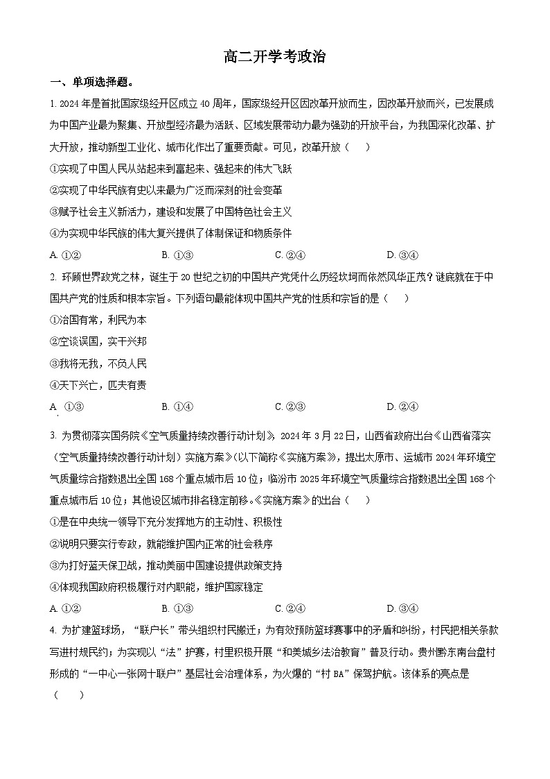 吉林省通化市梅河口市第五中学2024-2025学年高二上学期开学考试政治试题(原卷版)01