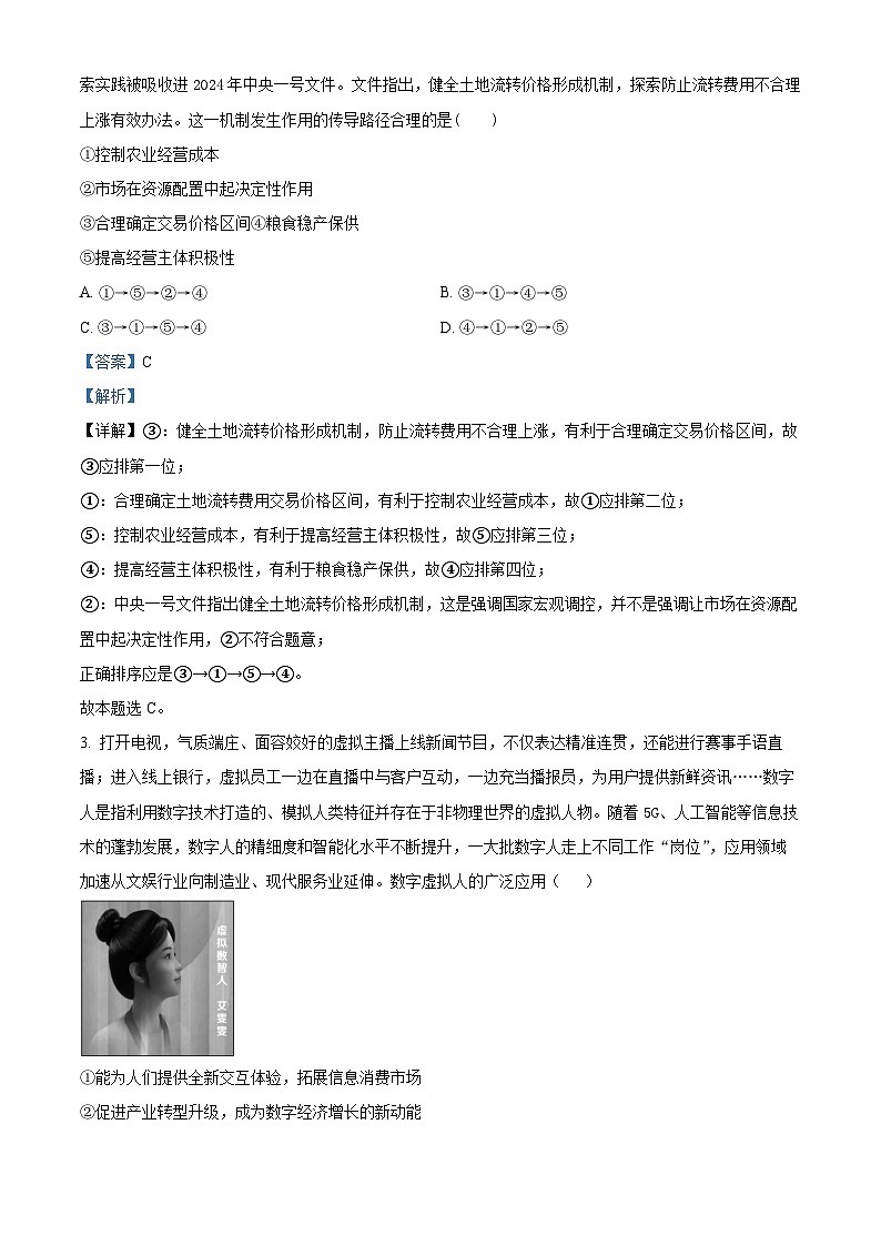 2024届山东省泰安肥城市高考仿真模拟(一)政治试题(解析版)第2页