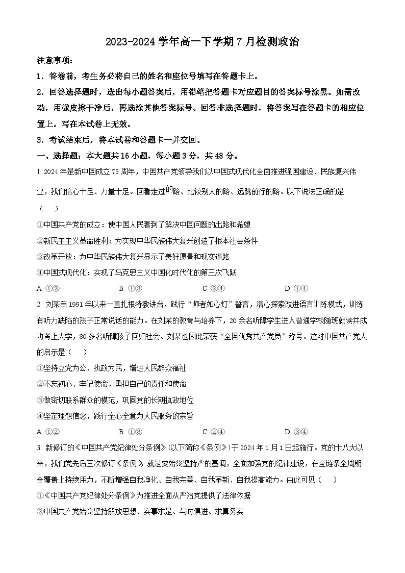 河南省漯河市高级中学2023-2024学年高一下学期7月月考政治试题（Word版附解析）