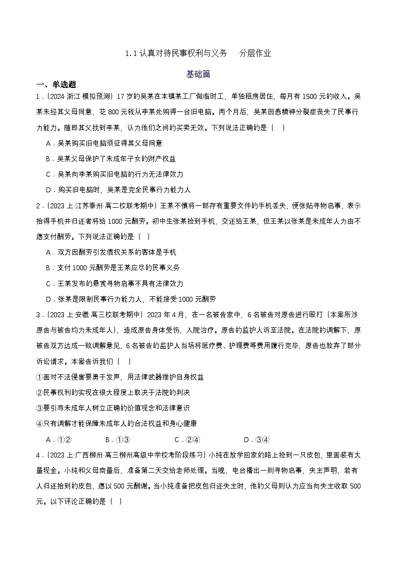 1.1《认真对待民事权利与义务》 分层练习(原卷)-统编版政治选择性必修2第1页
