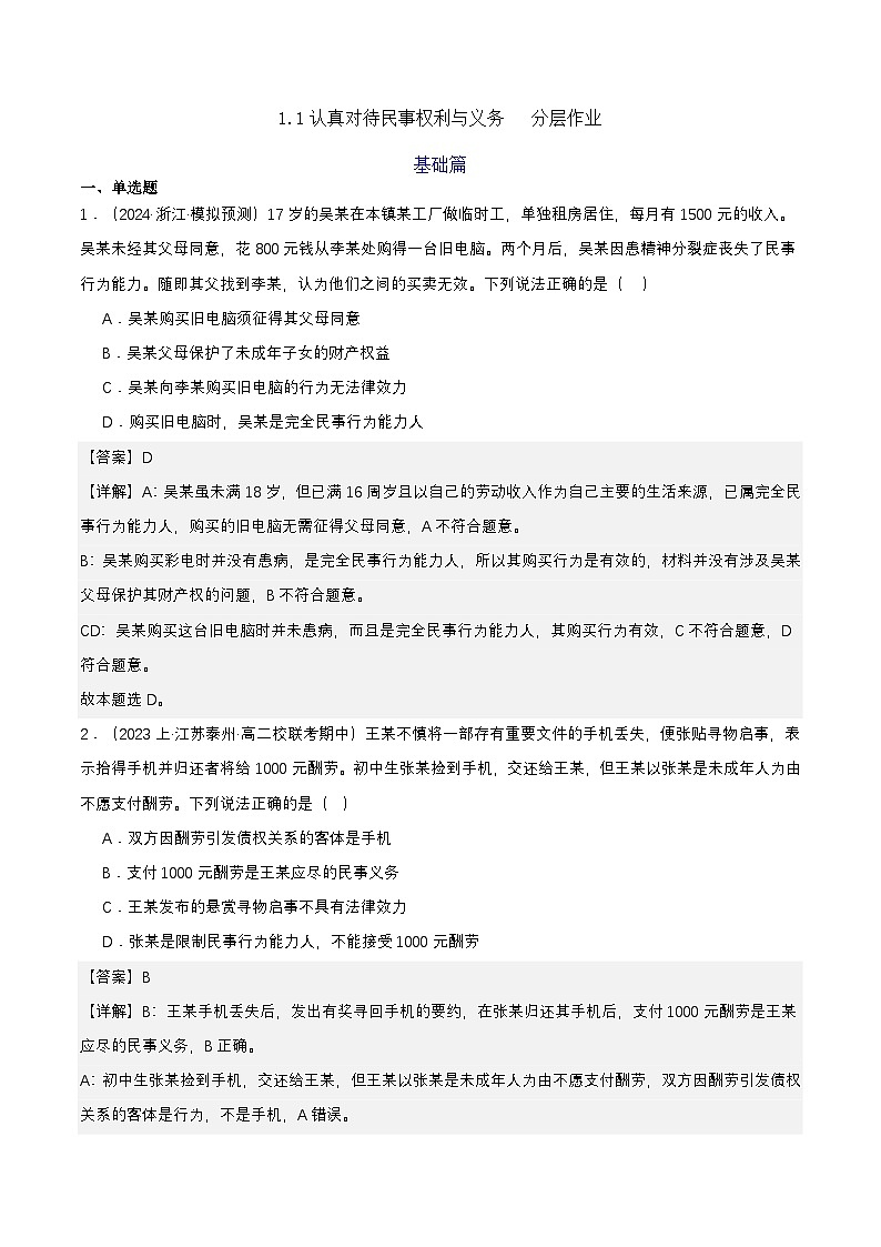 1.1《认真对待民事权利与义务》 分层练习(解析卷)-统编版政治选择性必修2第1页