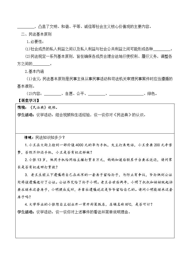 1.1《认真对待民事权利与义务》导学案-统编版政治选择性必修2第3页