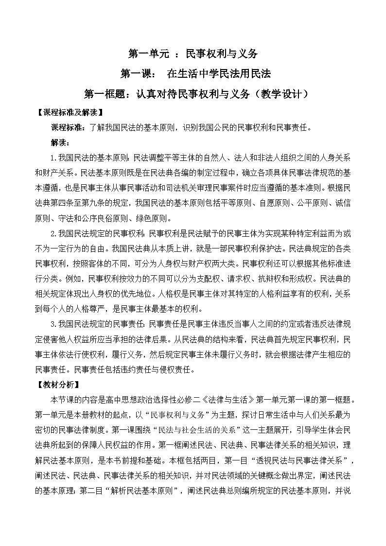 1.1《认真对待民事权利与义务》教案-统编版政治选择性必修2第1页