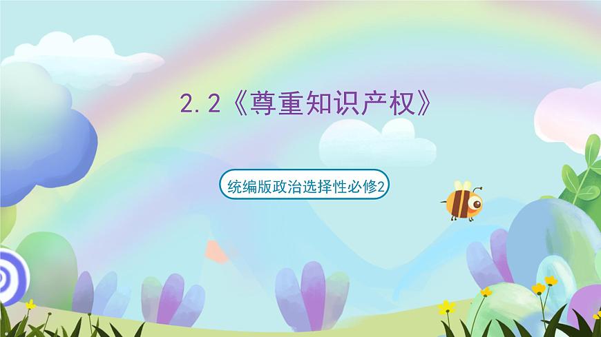 2.2《尊重知識(shí)產(chǎn)權(quán)》課件-統(tǒng)編版政治選擇性必修2第1頁