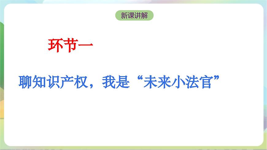2.2《尊重知識(shí)產(chǎn)權(quán)》課件-統(tǒng)編版政治選擇性必修2第6頁