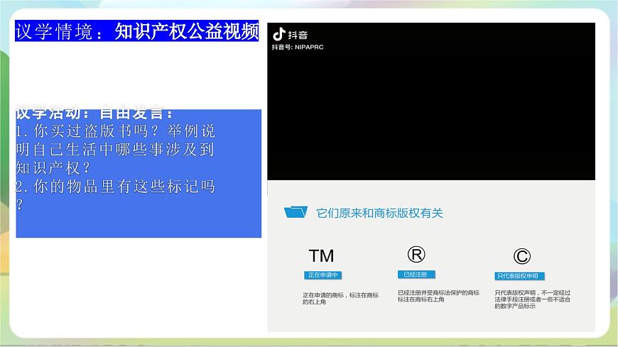 2.2《尊重知識(shí)產(chǎn)權(quán)》課件-統(tǒng)編版政治選擇性必修2第7頁