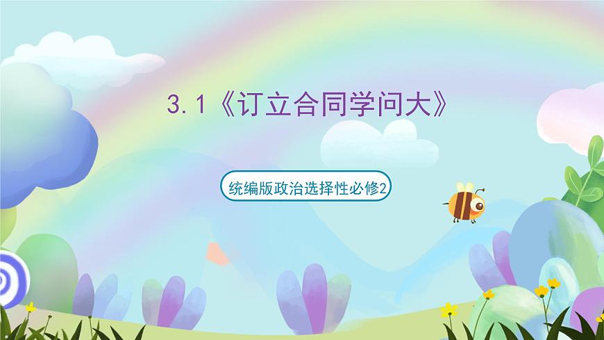3.1《訂立合同學(xué)問大》課件-統(tǒng)編版政治選擇性必修2第1頁
