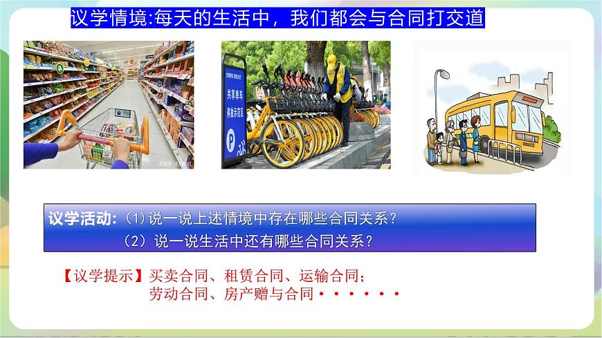 3.1《訂立合同學(xué)問大》課件-統(tǒng)編版政治選擇性必修2第8頁