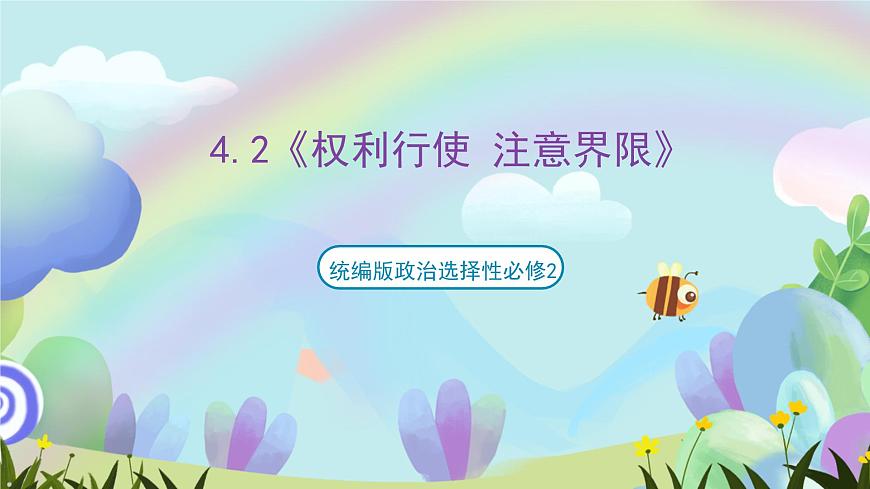 4.2《權(quán)利行使 注意界限》課件-統(tǒng)編版政治選擇性必修2第1頁