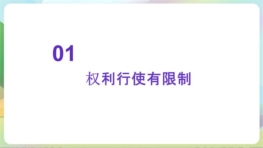 4.2《權(quán)利行使 注意界限》課件-統(tǒng)編版政治選擇性必修2第7頁