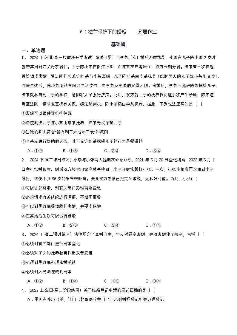 6.1《法律保护下的婚姻》 分层练习(原卷)-统编版政治选择性必修2第1页