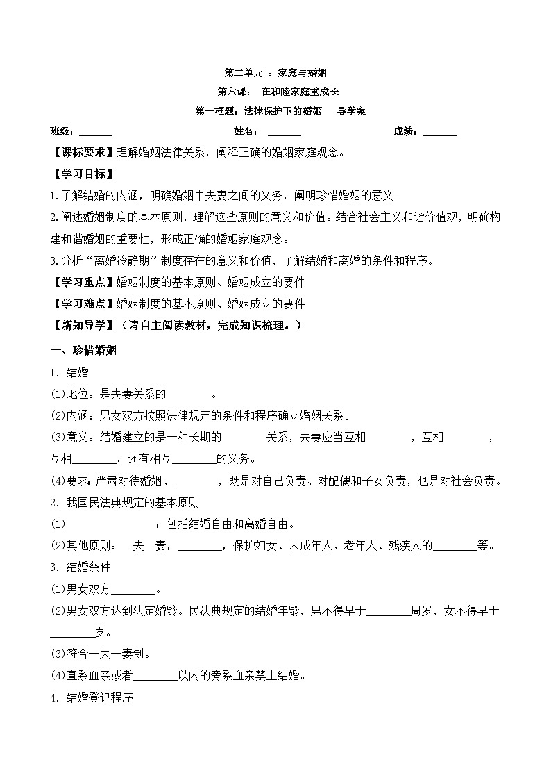 6.1《法律保护下的婚姻》导学案-统编版政治选择性必修2第1页