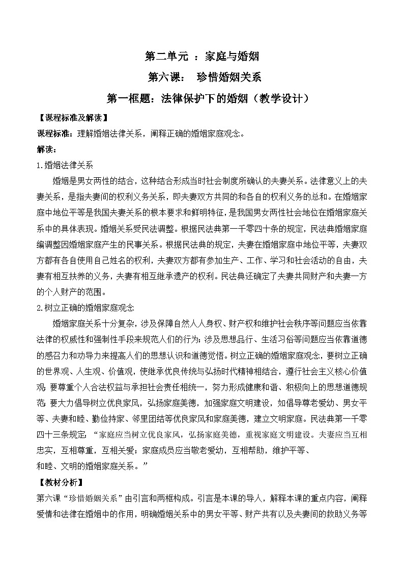 6.1《法律保护下的婚姻》教案-统编版政治选择性必修2第1页