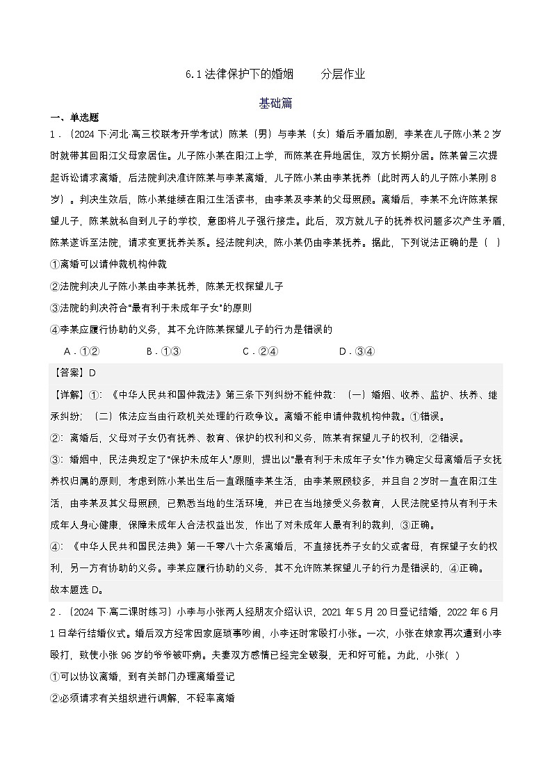 6.1《法律保护下的婚姻》分层练习(解析卷)-统编版政治选择性必修2第1页
