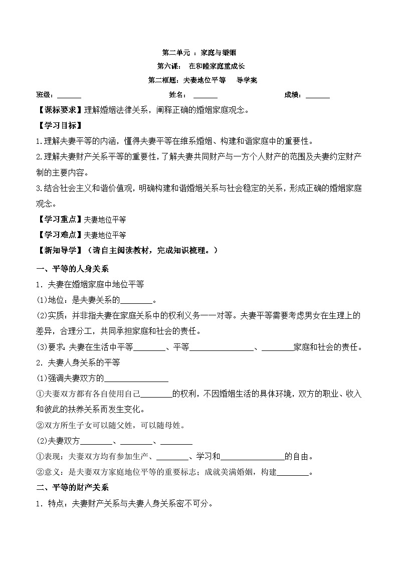 6.2《夫妻地位平等》导学案-统编版政治选择性必修2第1页