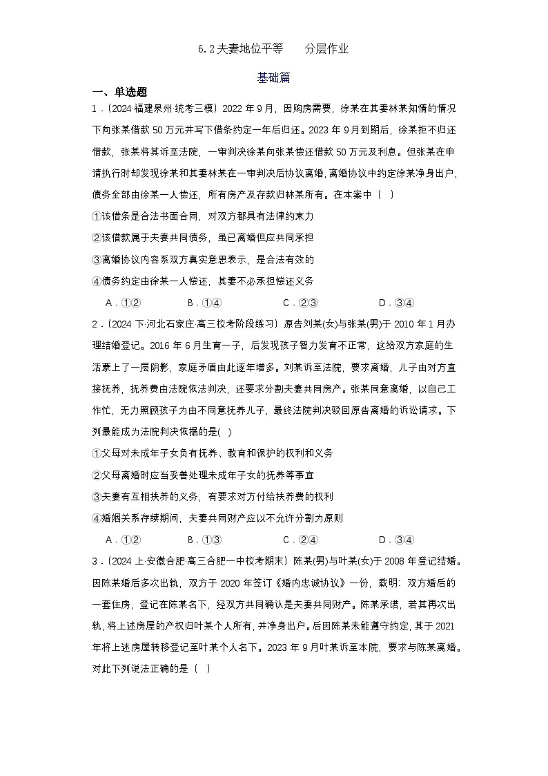 6.2《夫妻地位平等》 分层练习(原卷)-统编版政治选择性必修2第1页