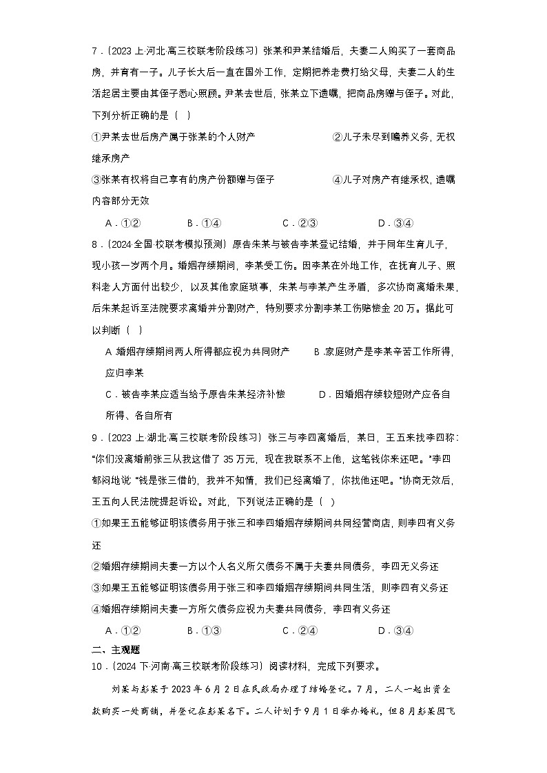 6.2《夫妻地位平等》 分层练习(原卷)-统编版政治选择性必修2第3页