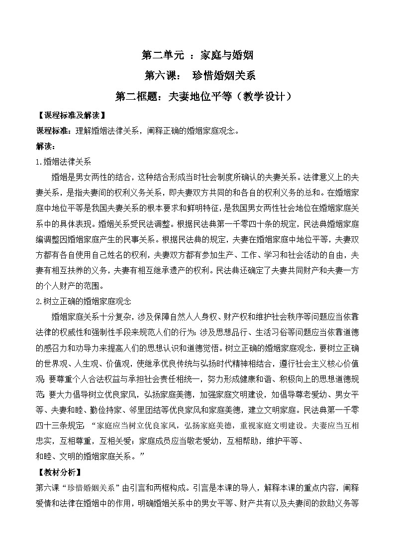 6.2《夫妻地位平等》教案-统编版政治选择性必修2第1页