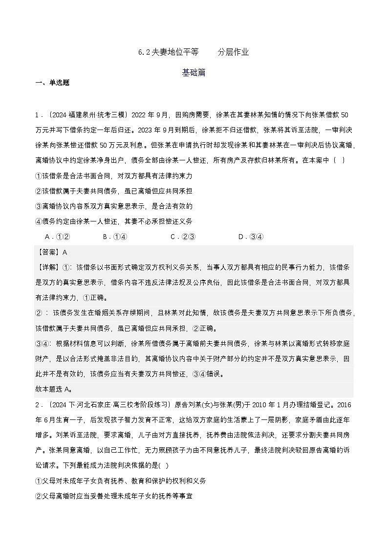 6.2《夫妻地位平等》 分层练习(解析卷)-统编版政治选择性必修2第1页