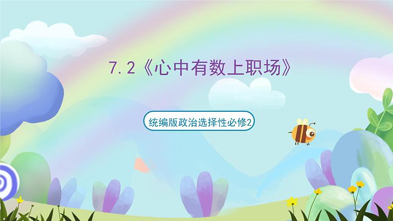 7.2《心中有数上职场》课件+教案+分层练习+导学案-统编版政治选择性必修201