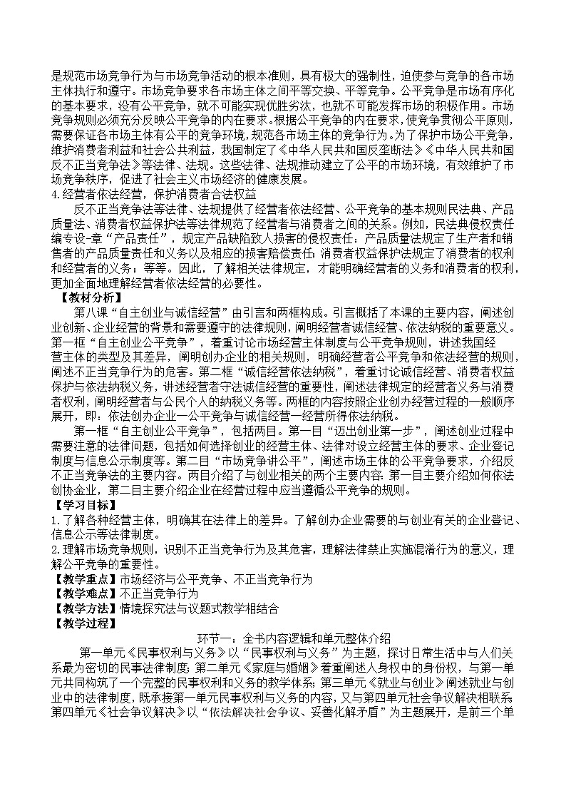8.1《自主创业 公平竞争》教案-统编版政治选择性必修2第2页