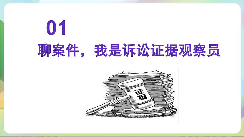 10.3《依法收集运用证据》课件+教案+分层练习+导学案-统编版政治选择性必修207