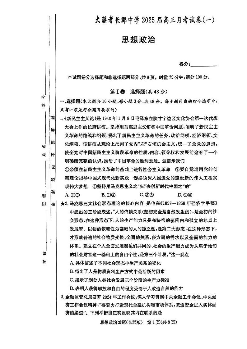 湖南省长郡中学2024-2025学年高三上学期月考政治试题(一)及参考答案01