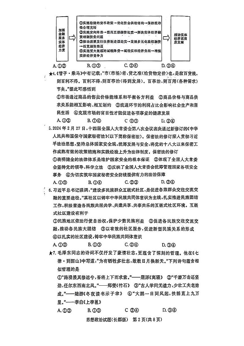 湖南省长郡中学2024-2025学年高三上学期月考政治试题(一)及参考答案02