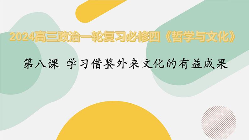 第8课 学习借鉴外来文化有益成果(课件)-高考政治一轮复习(统编版必修4)02