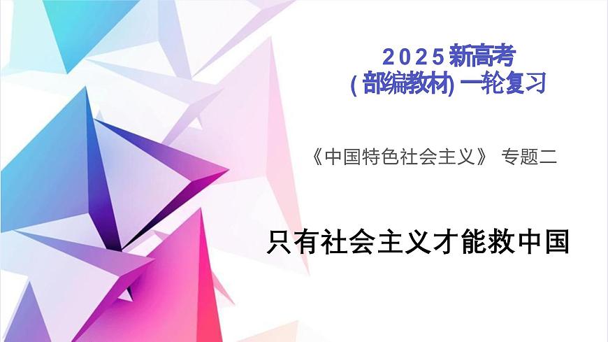 專題02 只有社會主義才能救中國(課件)-高考政治一輪復習(統(tǒng)編版)第1頁