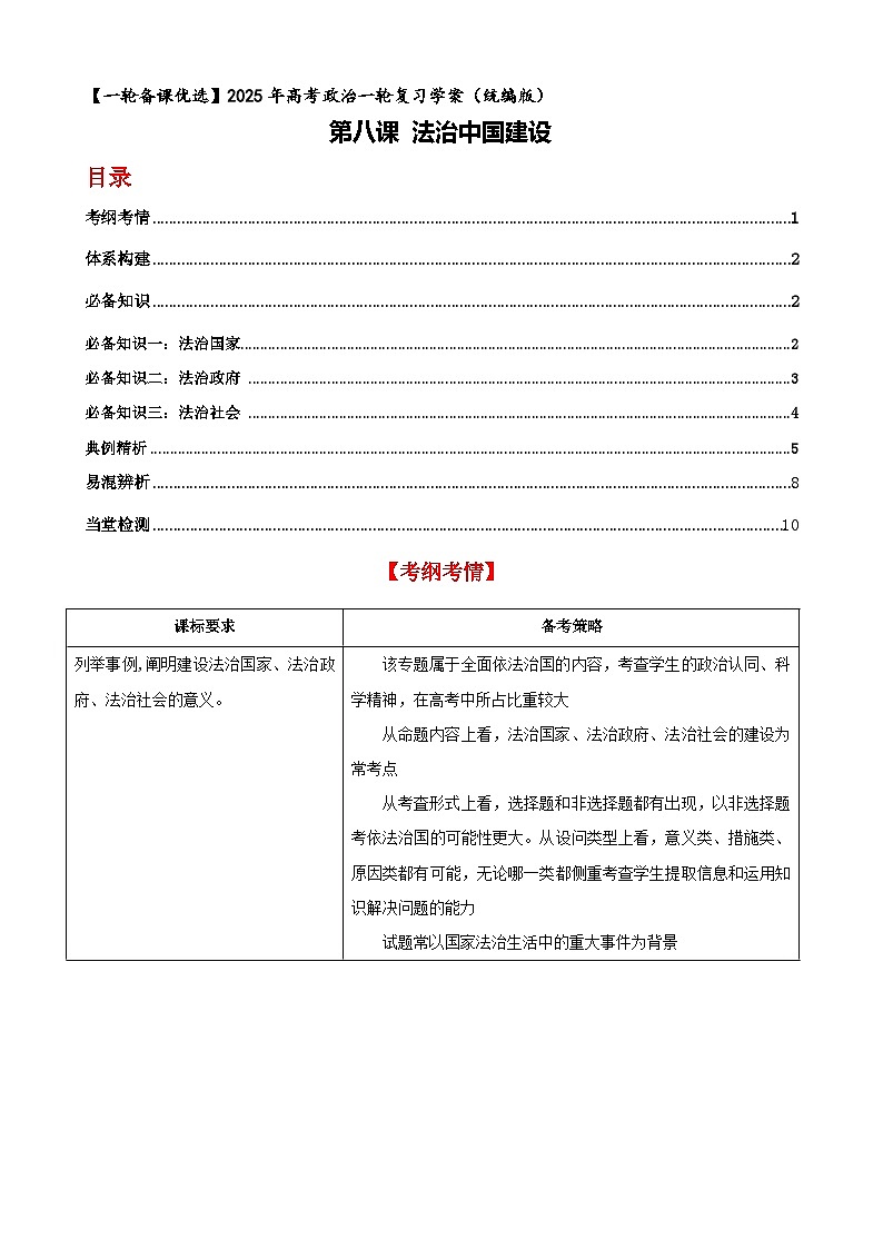 第八課 法治中國建設(shè) 學(xué)案（原卷版）【一輪】高考政治一輪復(fù)習(xí)（統(tǒng)編版）第1頁