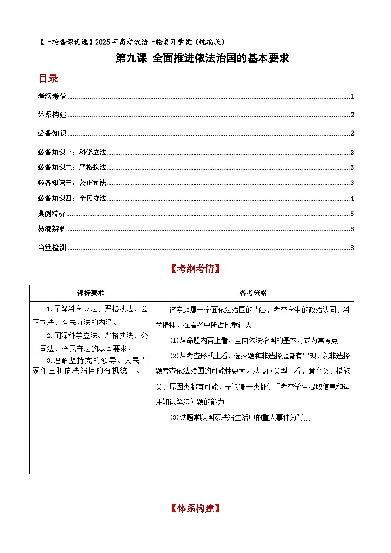 第九課 全面推進依法治國的基本要求 學案（原卷版）【一輪】高考政治一輪復(fù)習（統(tǒng)編版）第1頁