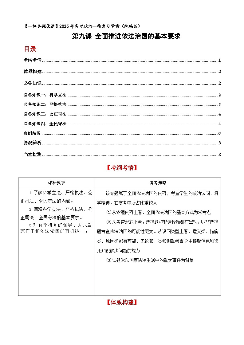 第九課 全面推進依法治國的基本要求 學案（解析版）【一輪】高考政治一輪復(fù)習（統(tǒng)編版）第1頁