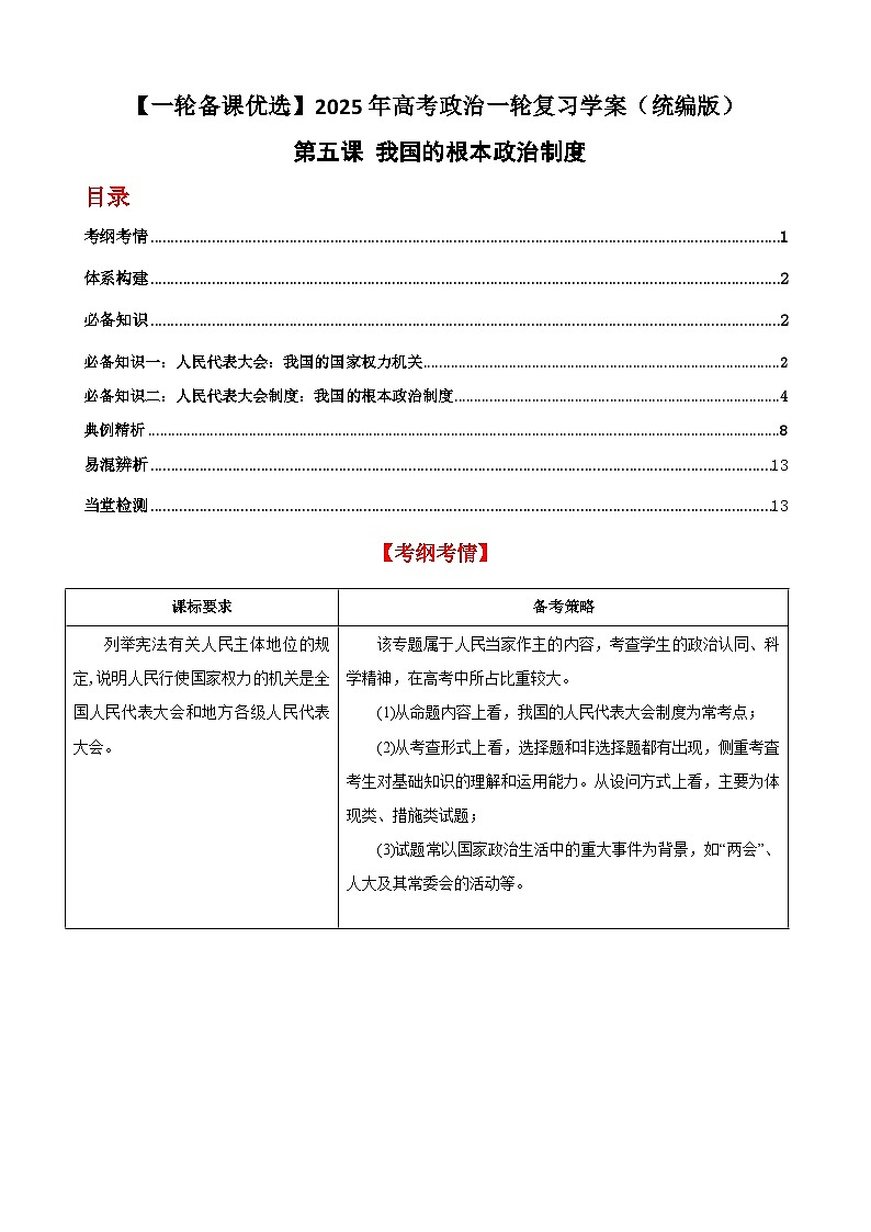 第五課 我國的根本政治制度  學(xué)案（解析版）【一輪】高考政治一輪復(fù)習(xí)（統(tǒng)編版）第1頁