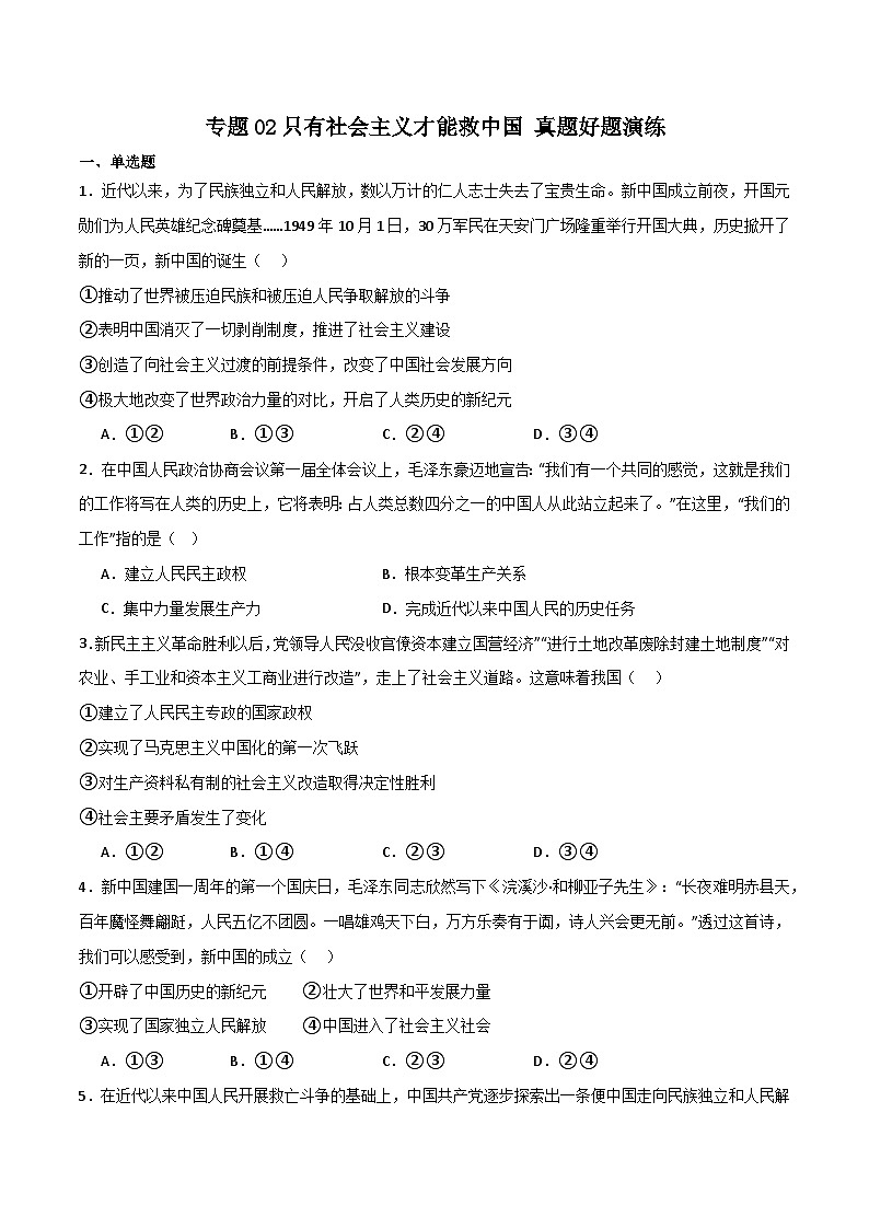 專題02只有社會主義才能救中國 真題好題演練（原卷版）第1頁