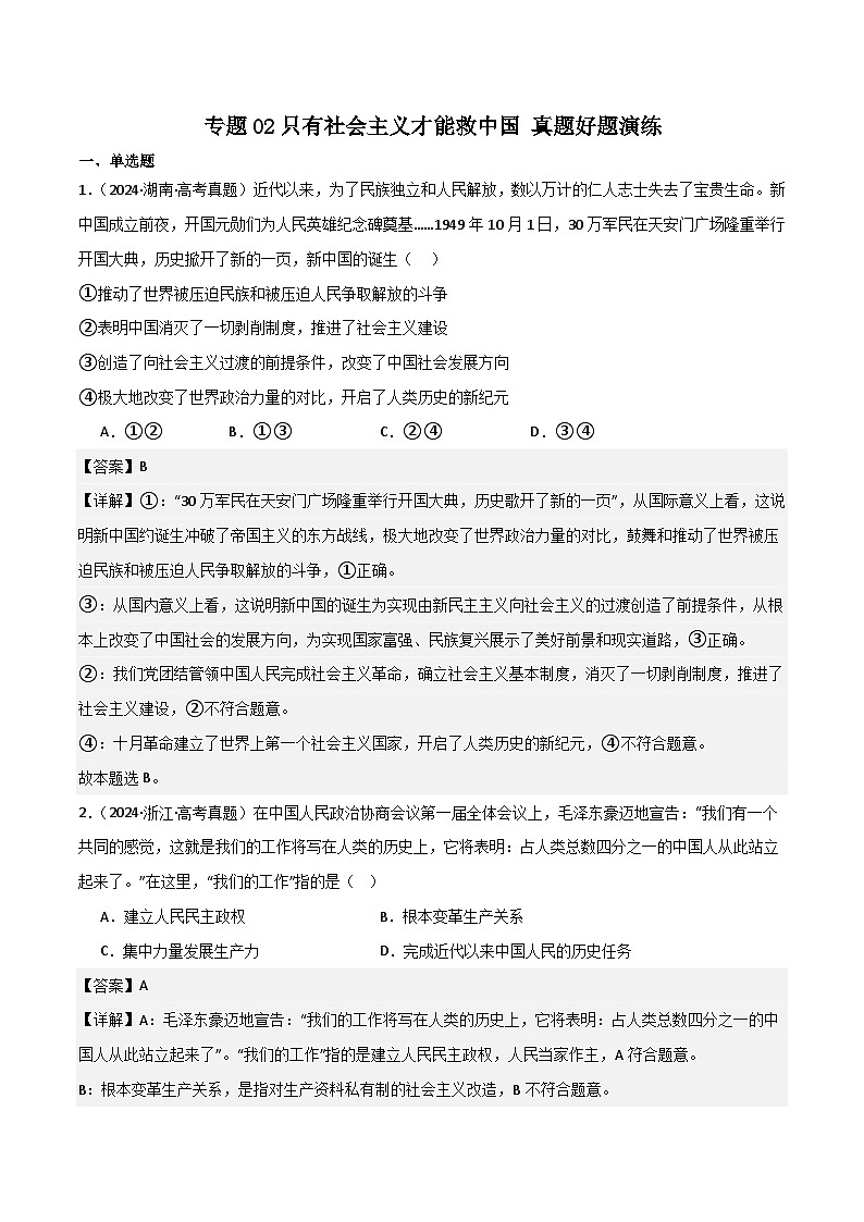 專題02只有社會主義才能救中國 真題好題演練（解析版）第1頁